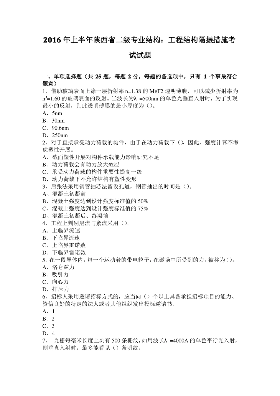 2016年上半年陕西二级专业结构：工程结构隔振措施考试试题_第1页