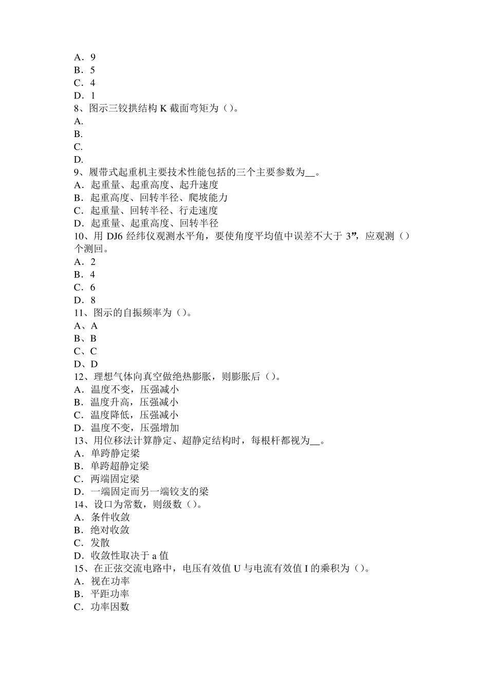 2016年上半年陕西二级专业结构：工程结构隔振措施考试试题_第2页