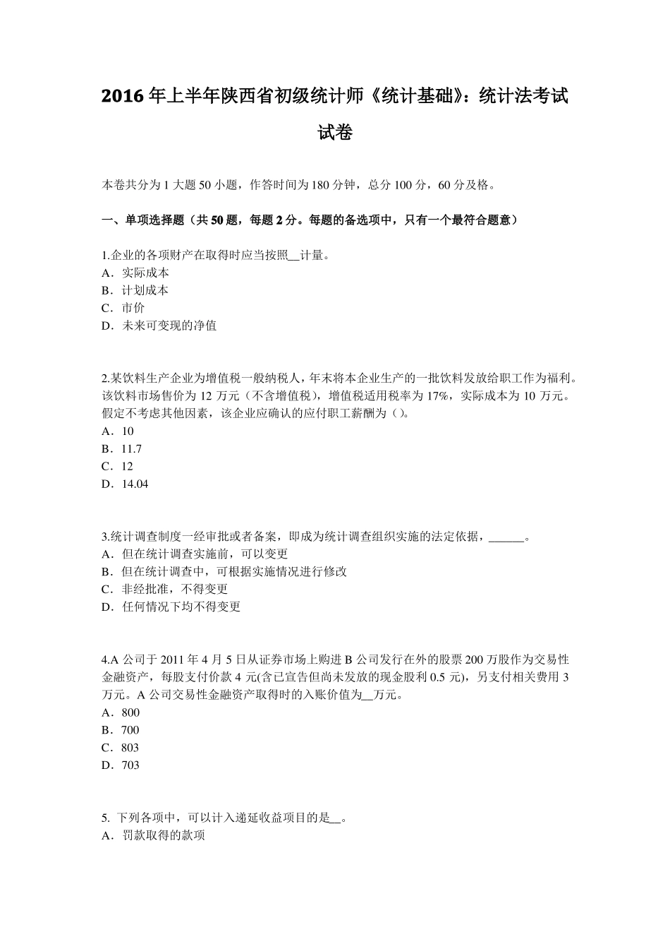2016年上半年陕西初级统计师统计基础：统计法考试试卷_第1页