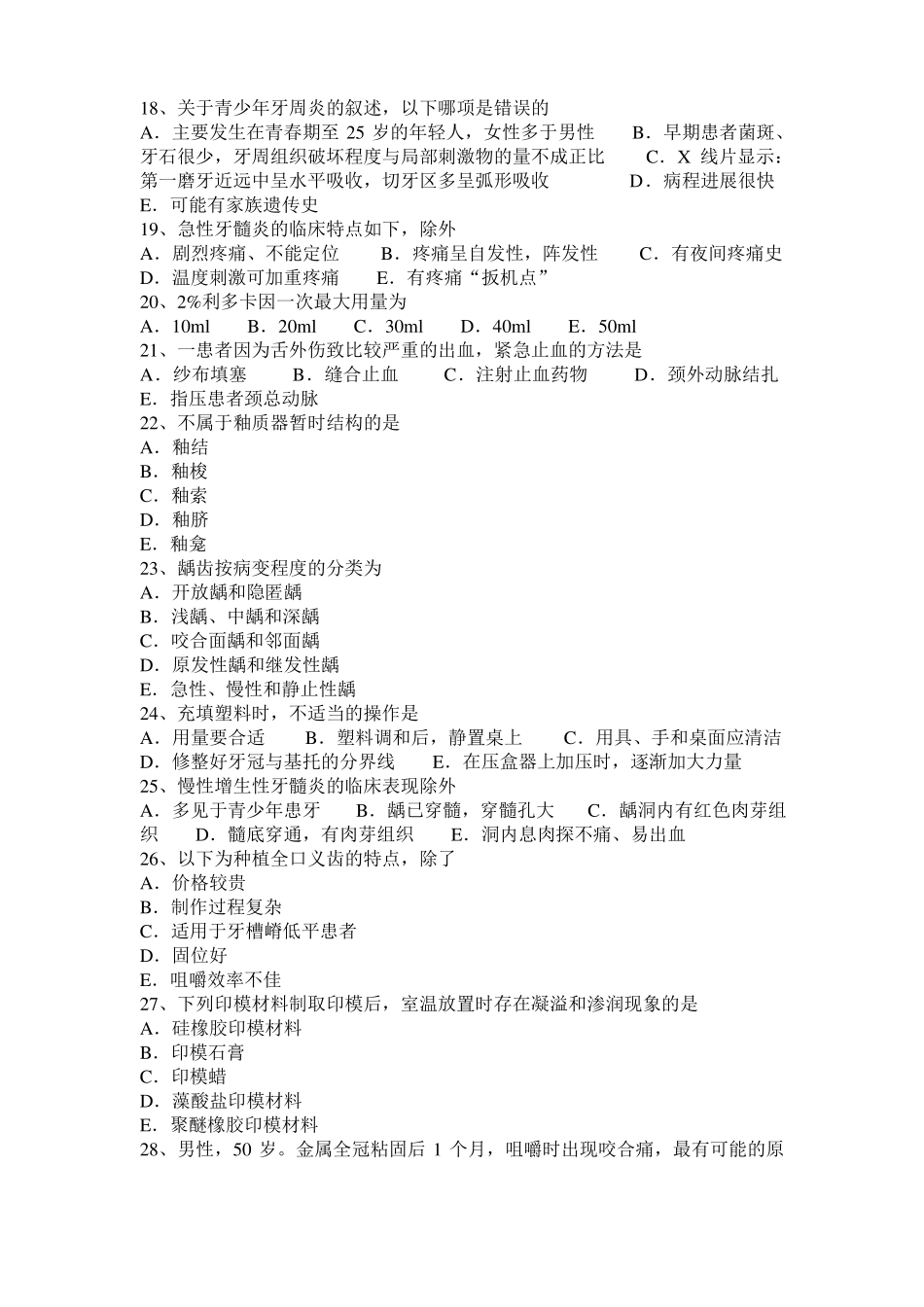 2016年上半年陕西口腔助理医师口腔预防医学：牙菌斑的控制方法考试试题_第3页