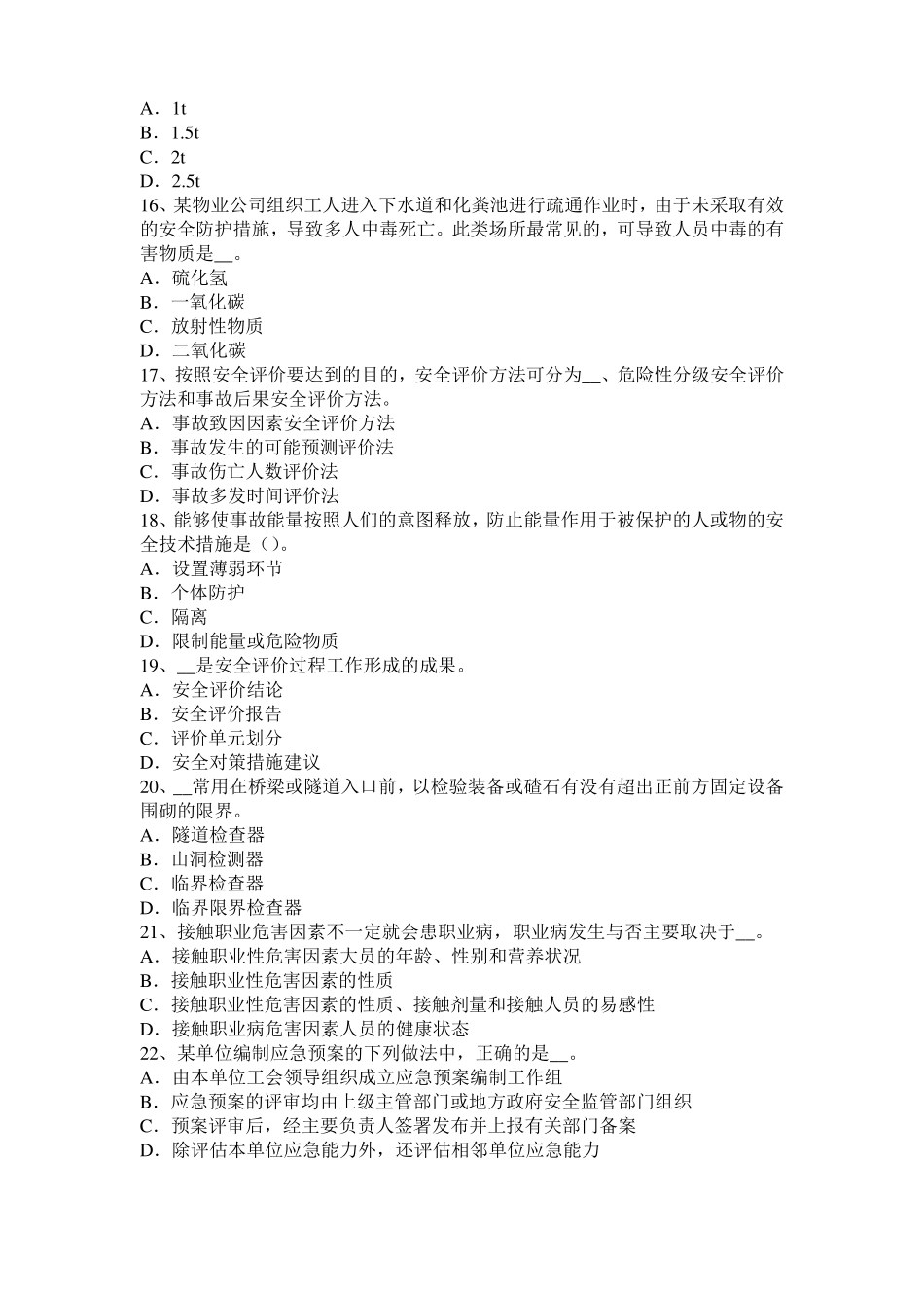 2016年上半年陕西安全工程师安全生产法：人工挖孔安全技术措施考试题_第3页