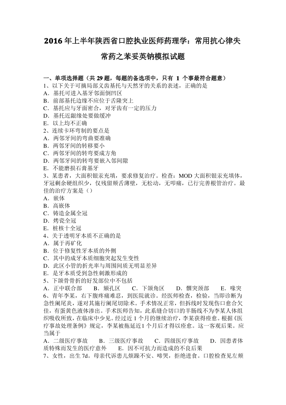 2016年上半年陕西口腔执业医师药理学：常用抗心律失常药之苯妥英钠模拟试题_第1页