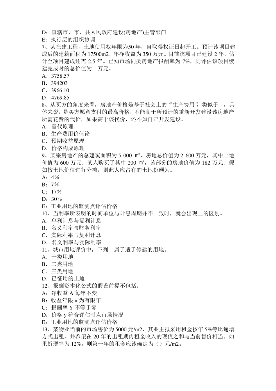 2016年上半年陕西房地产估价师经营与管理：房地产的公共品属性模拟试题_第2页
