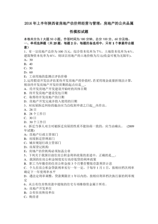 2016年上半年陕西房地产估价师经营与管理：房地产的公共品属性模拟试题