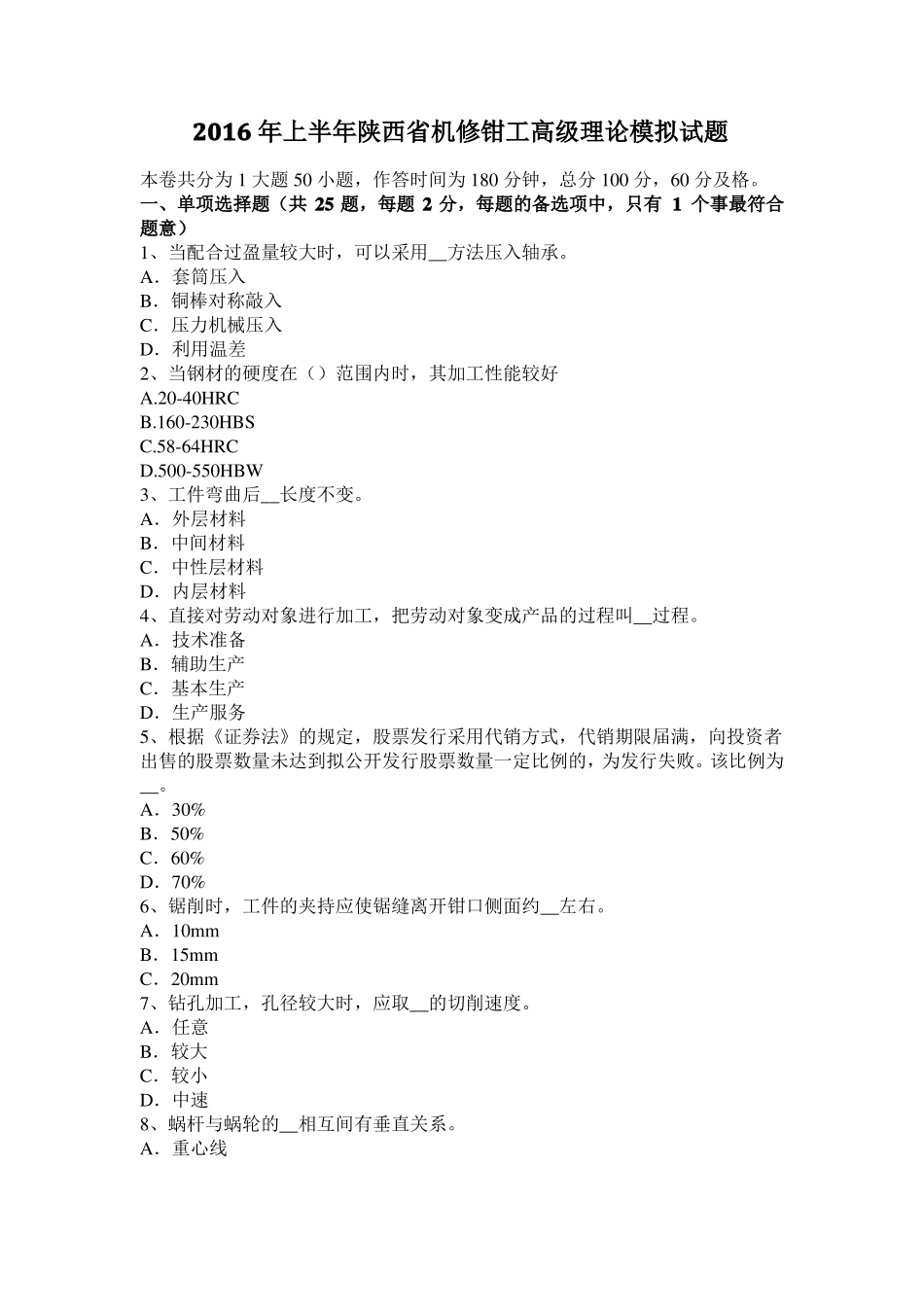 2016年上半年陕西机修钳工高级理论模拟试题_第1页