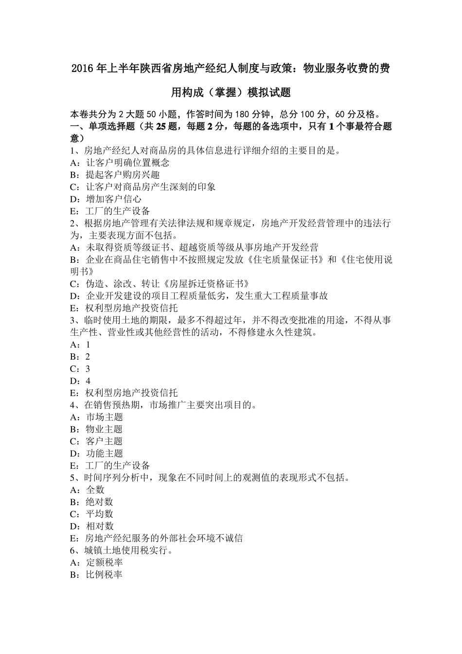 2016年上半年陕西房地产经纪人制度与政策：物业服务收费的费用构成掌握模拟试题_第1页