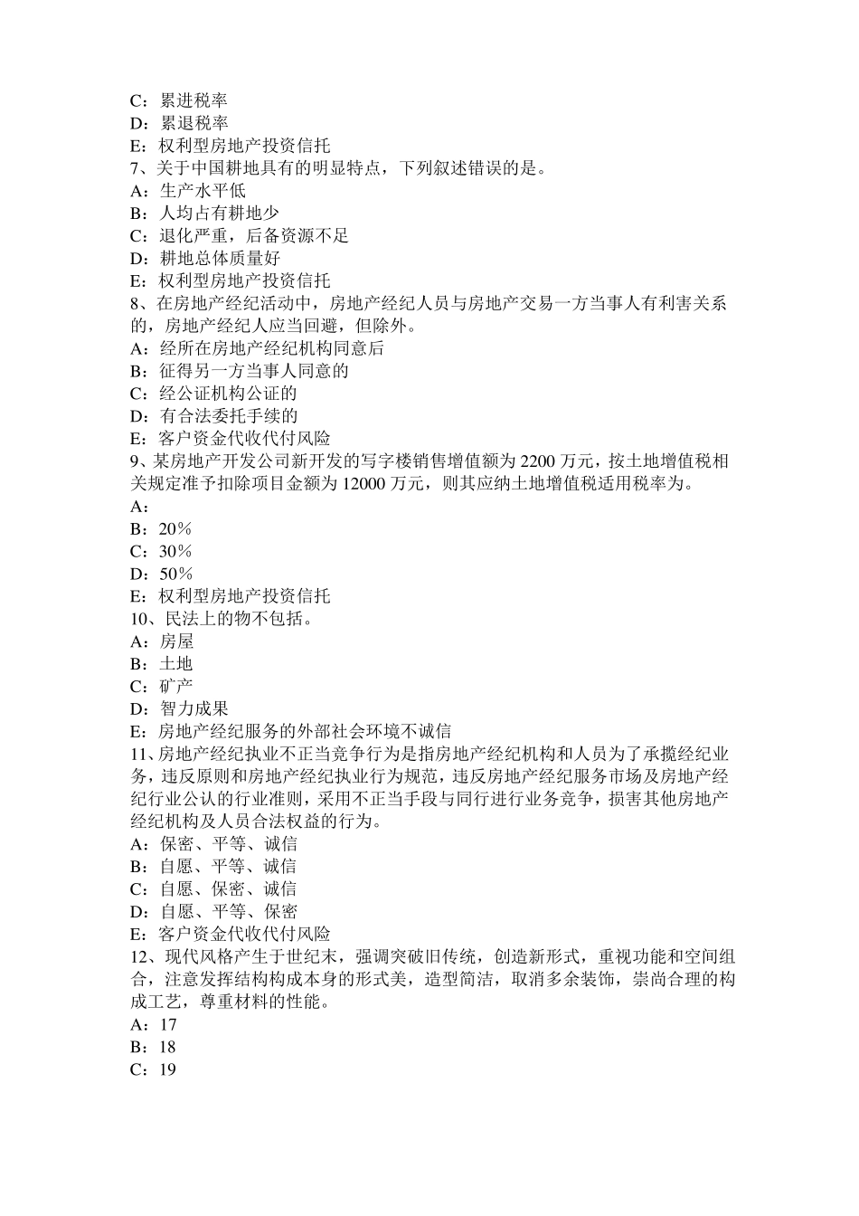 2016年上半年陕西房地产经纪人制度与政策：物业服务收费的费用构成掌握模拟试题_第2页