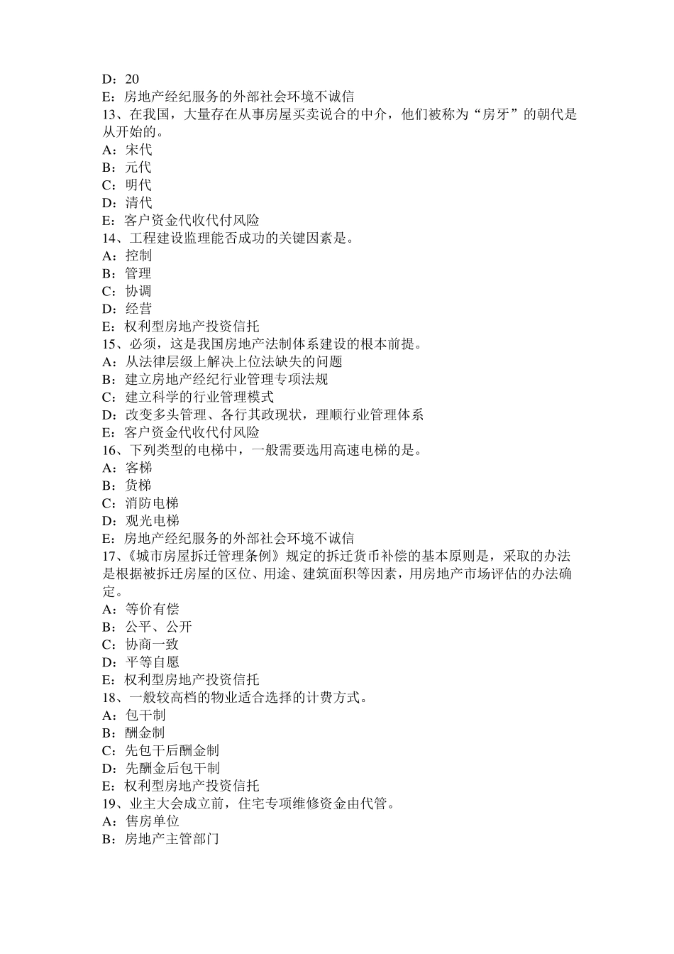 2016年上半年陕西房地产经纪人制度与政策：物业服务收费的费用构成掌握模拟试题_第3页