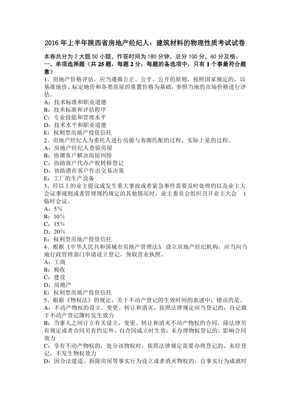 2016年上半年陕西房地产经纪人：建筑材料的物理性质考试试卷_第1页