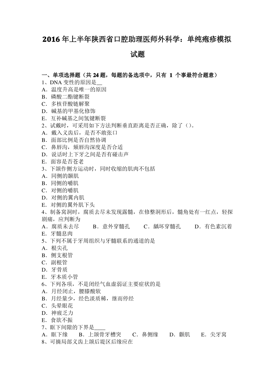 2016年上半年陕西口腔助理医师外科学：单纯疱疹模拟试题_第1页