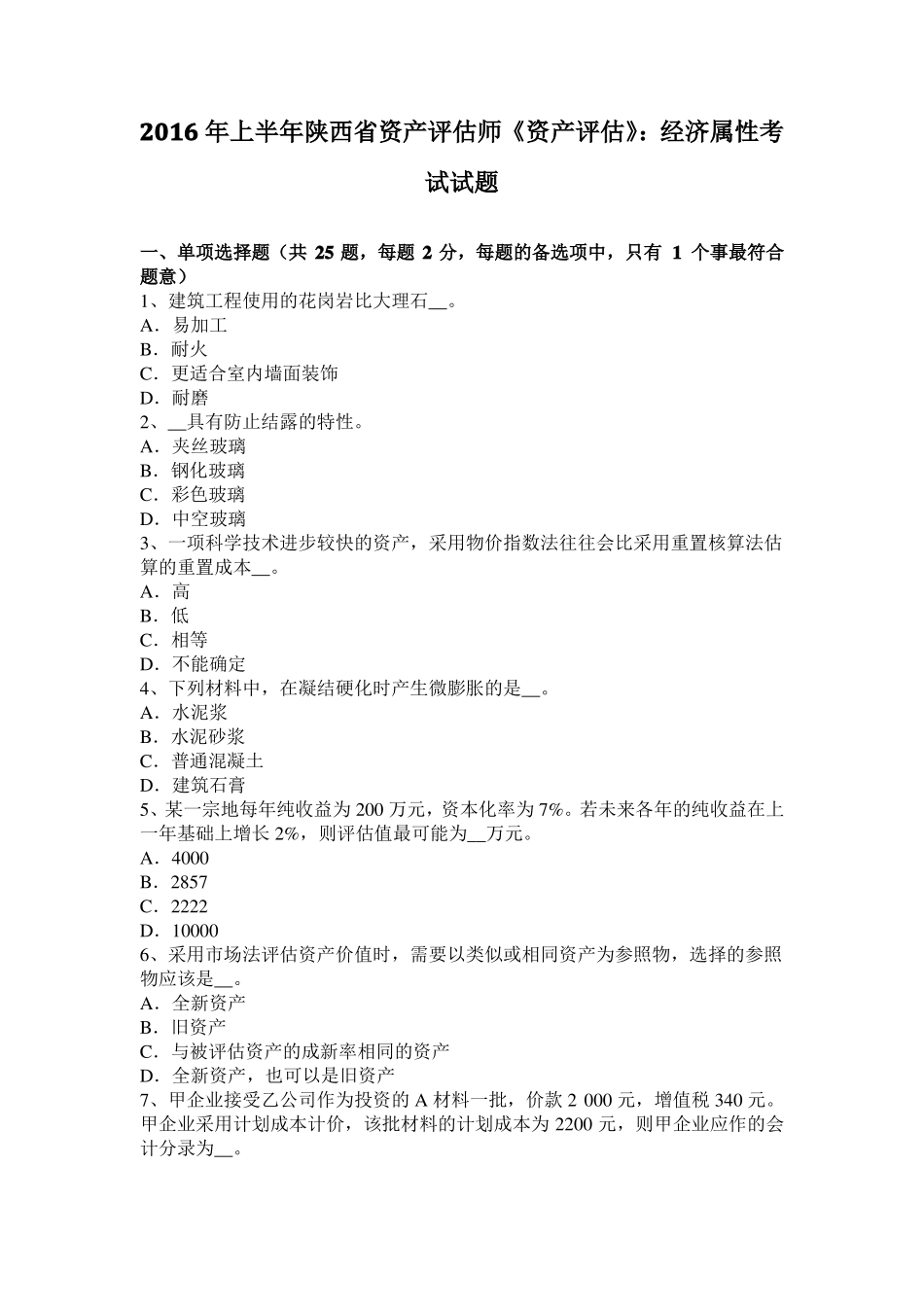 2016年上半年陕西资产评价师资产评价：经济属性考试试题_第1页