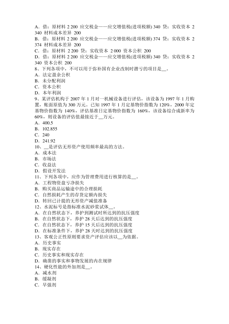 2016年上半年陕西资产评价师资产评价：经济属性考试试题_第2页