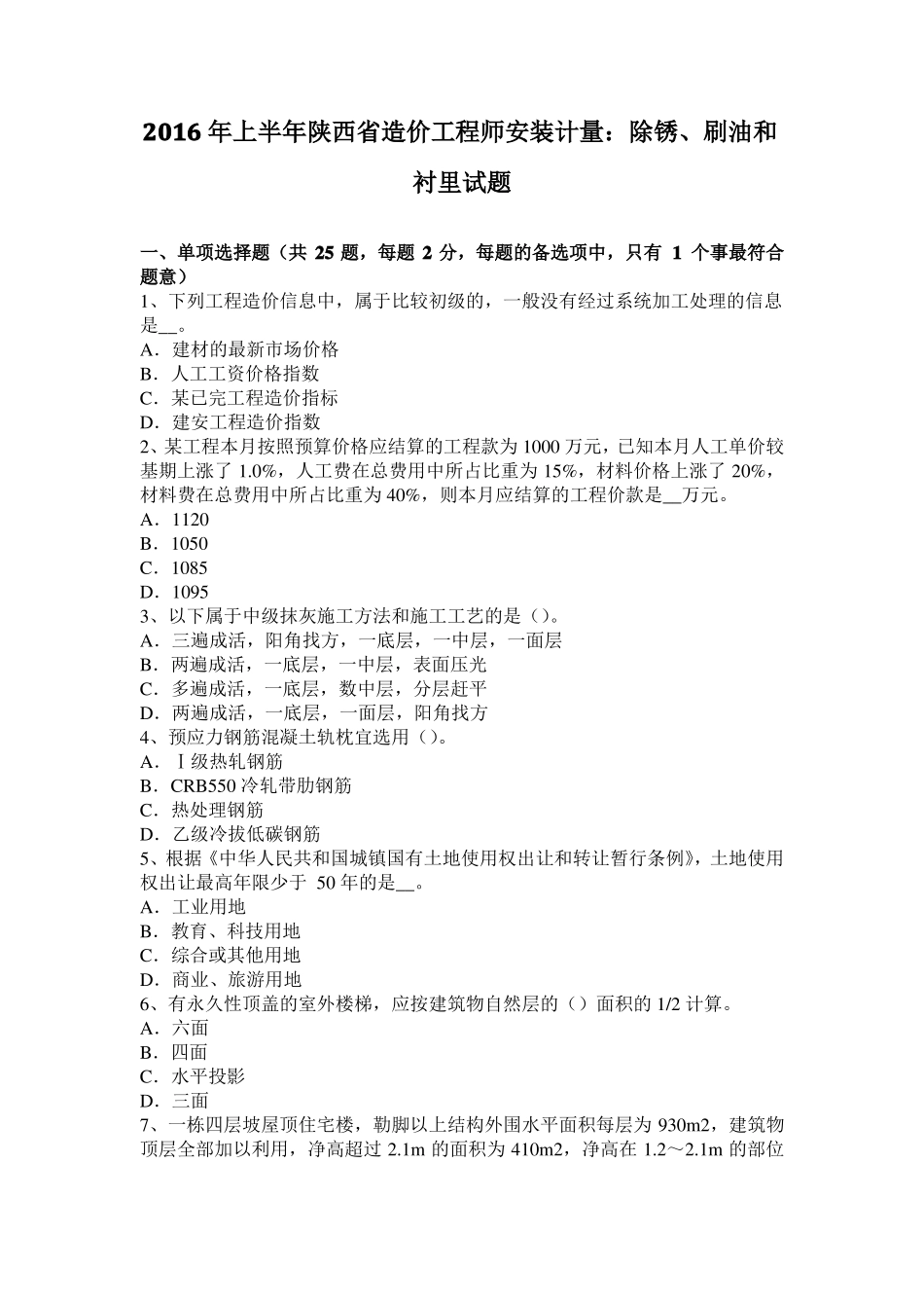 2016年上半年陕西造价工程师安装计量：除锈、刷油和衬里试题_第1页