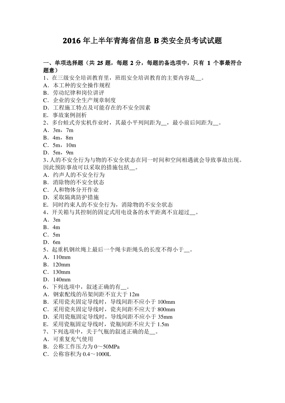 2016年上半年青海信息B类安全员考试试题_第1页