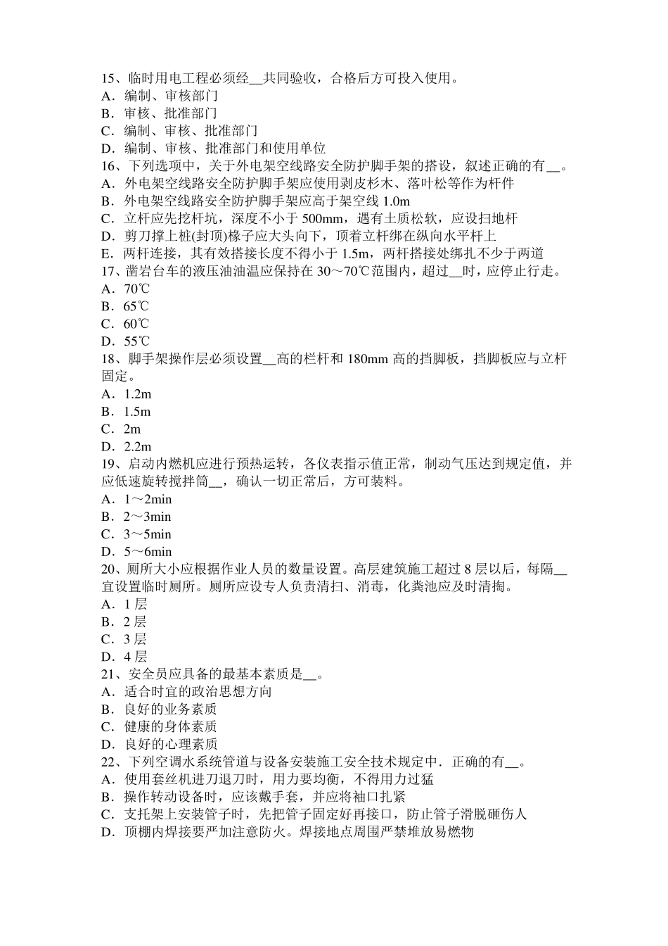 2016年上半年青海信息B类安全员考试试题_第3页