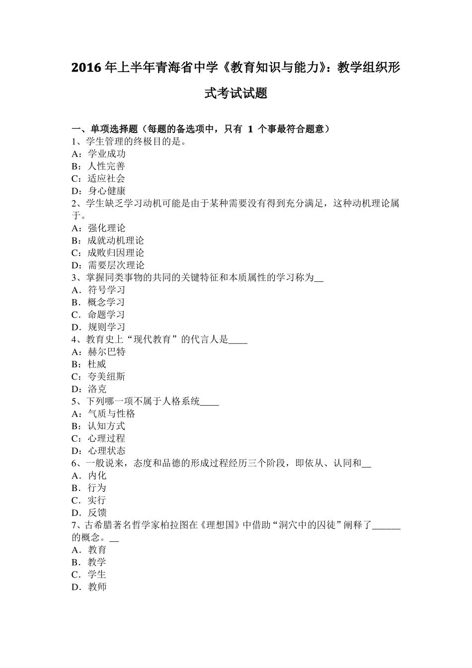 2016年上半年青海中学教育知识与能力：教学组织形式考试试题_第1页