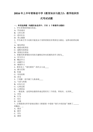 2016年上半年青海中学教育知识与能力：教学组织形式考试试题