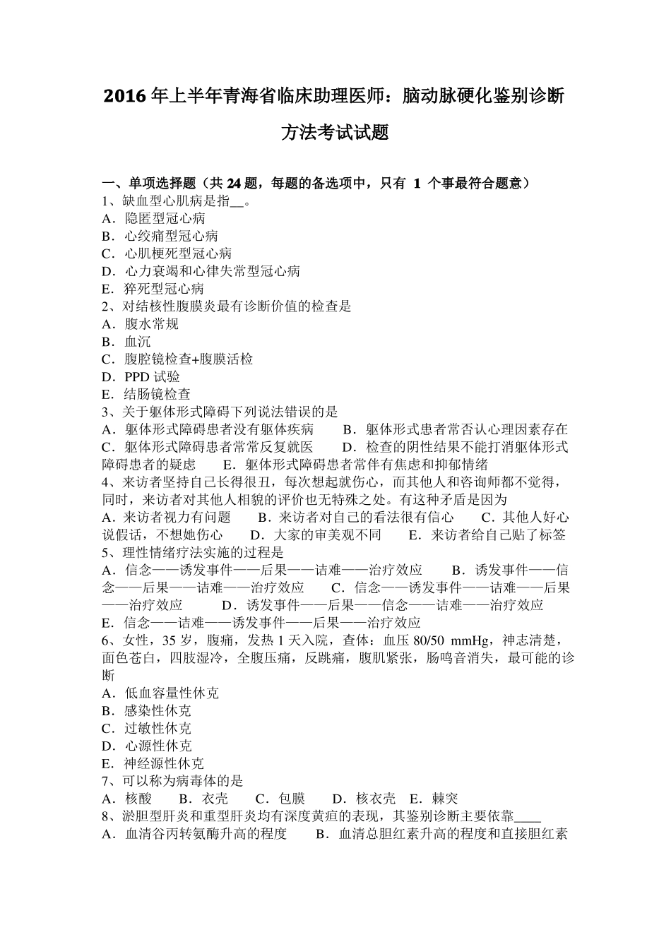 2016年上半年青海临床助理医师：脑动脉硬化鉴别诊断方法考试试题_第1页