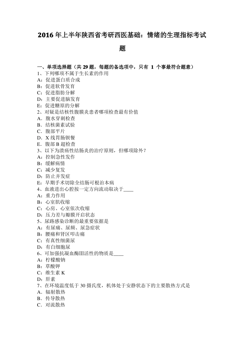 2016年上半年陕西考研西医基础：情绪的生理指标考试题_第1页