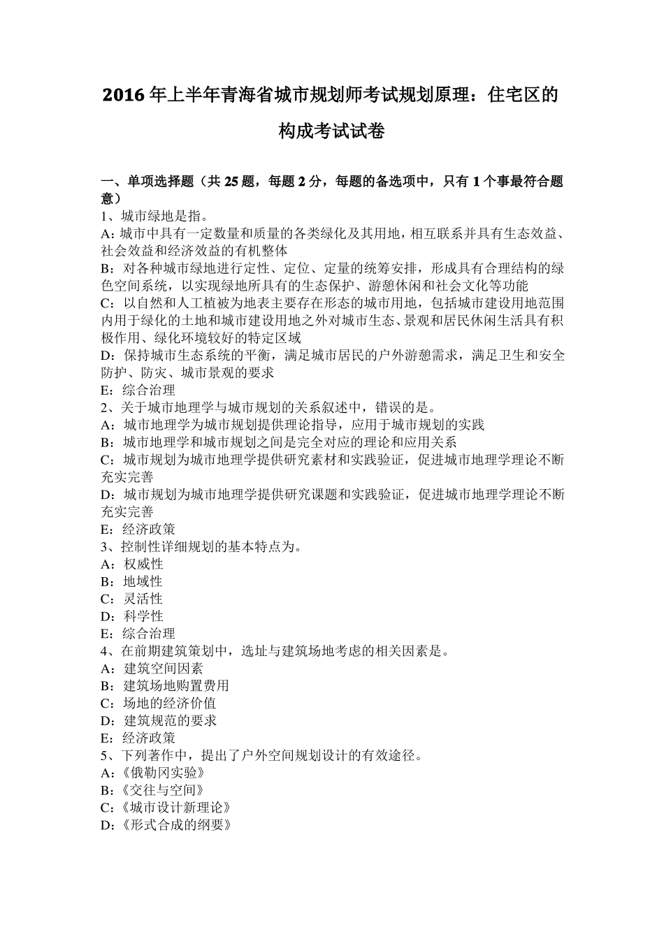 2016年上半年青海城规划师考试规划原理：住宅区的构成考试试卷_第1页