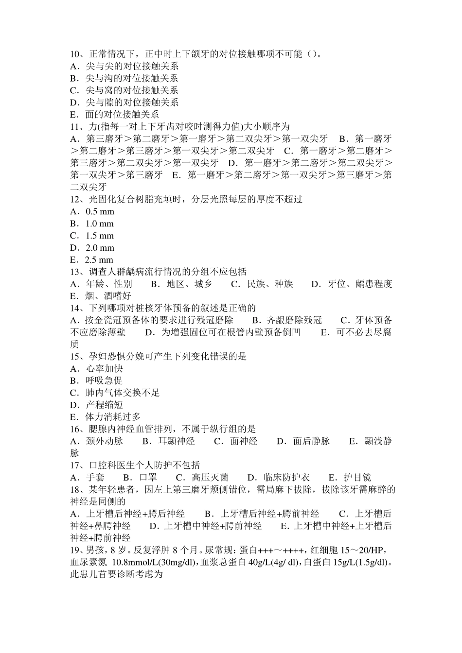 2016年上半年青海口腔助理医师组织病理学：牙龈上皮结构考试试卷_第2页