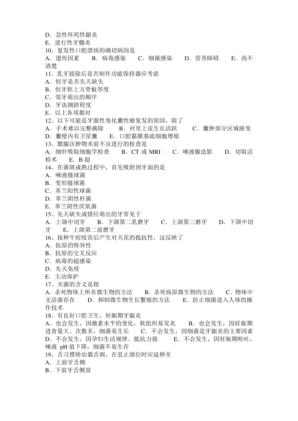 2016年上半年青海口腔执业医师：原发性单纯疱疹的预防考试题_第2页