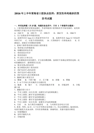 2016年上半年青海口腔执业医师：原发性单纯疱疹的预防考试题