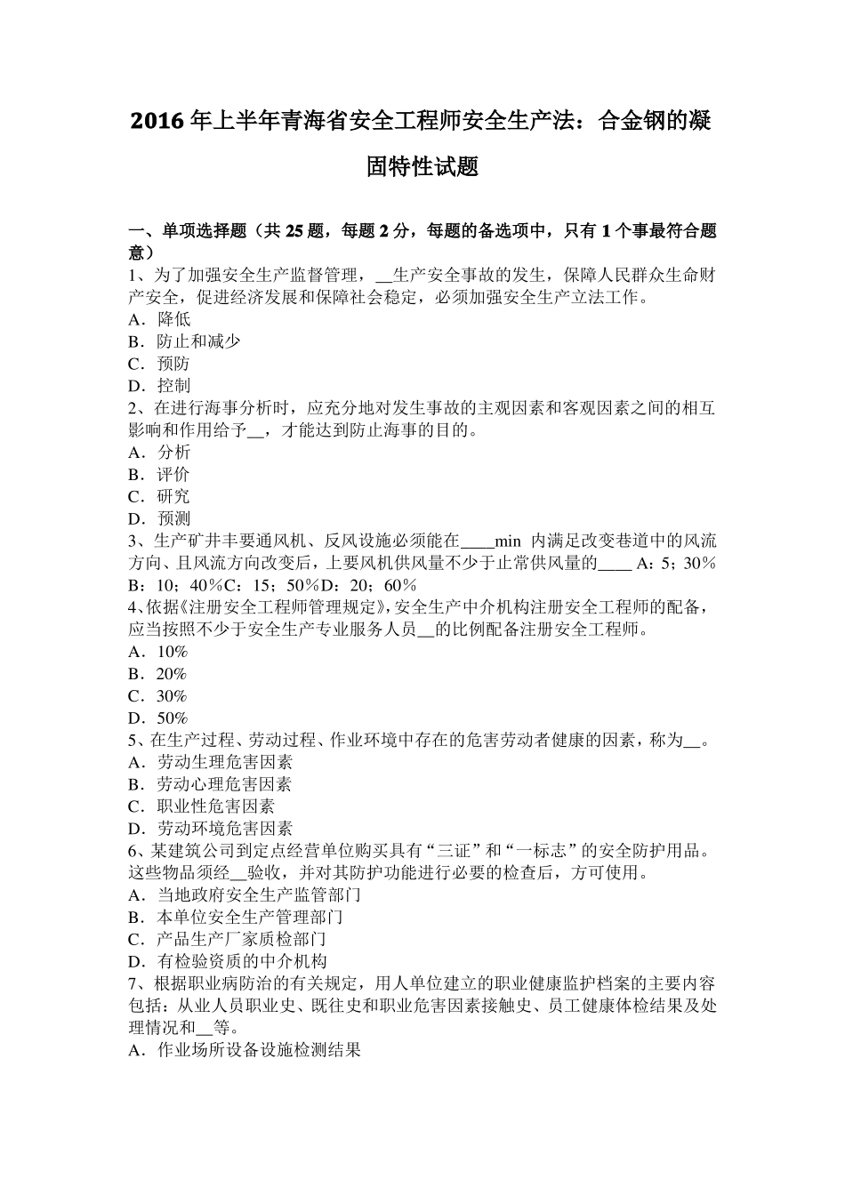 2016年上半年青海安全工程师安全生产法：合金钢的凝固特性试题_第1页