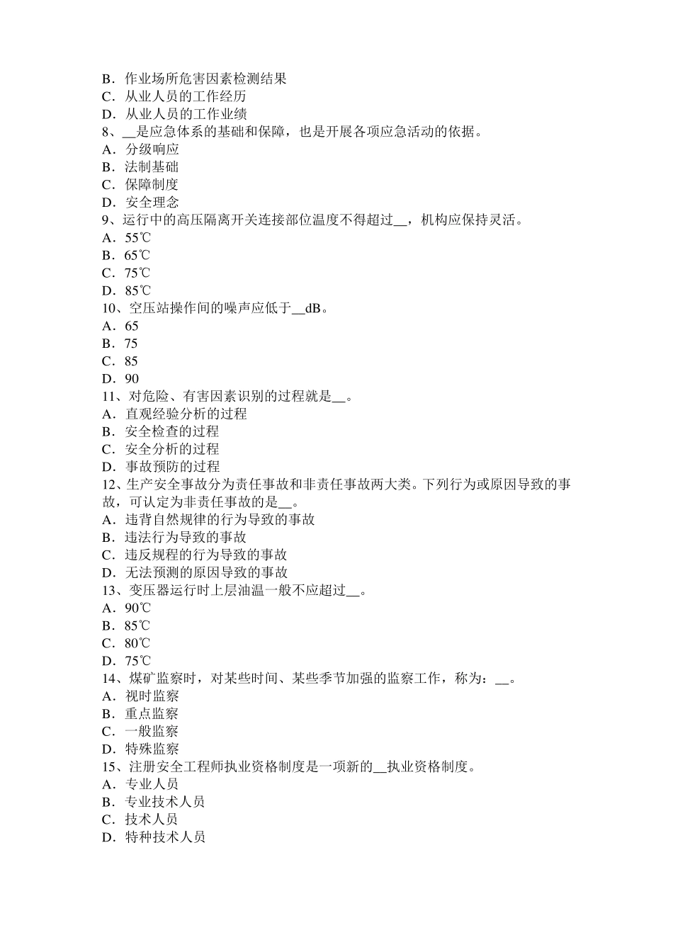 2016年上半年青海安全工程师安全生产法：合金钢的凝固特性试题_第2页