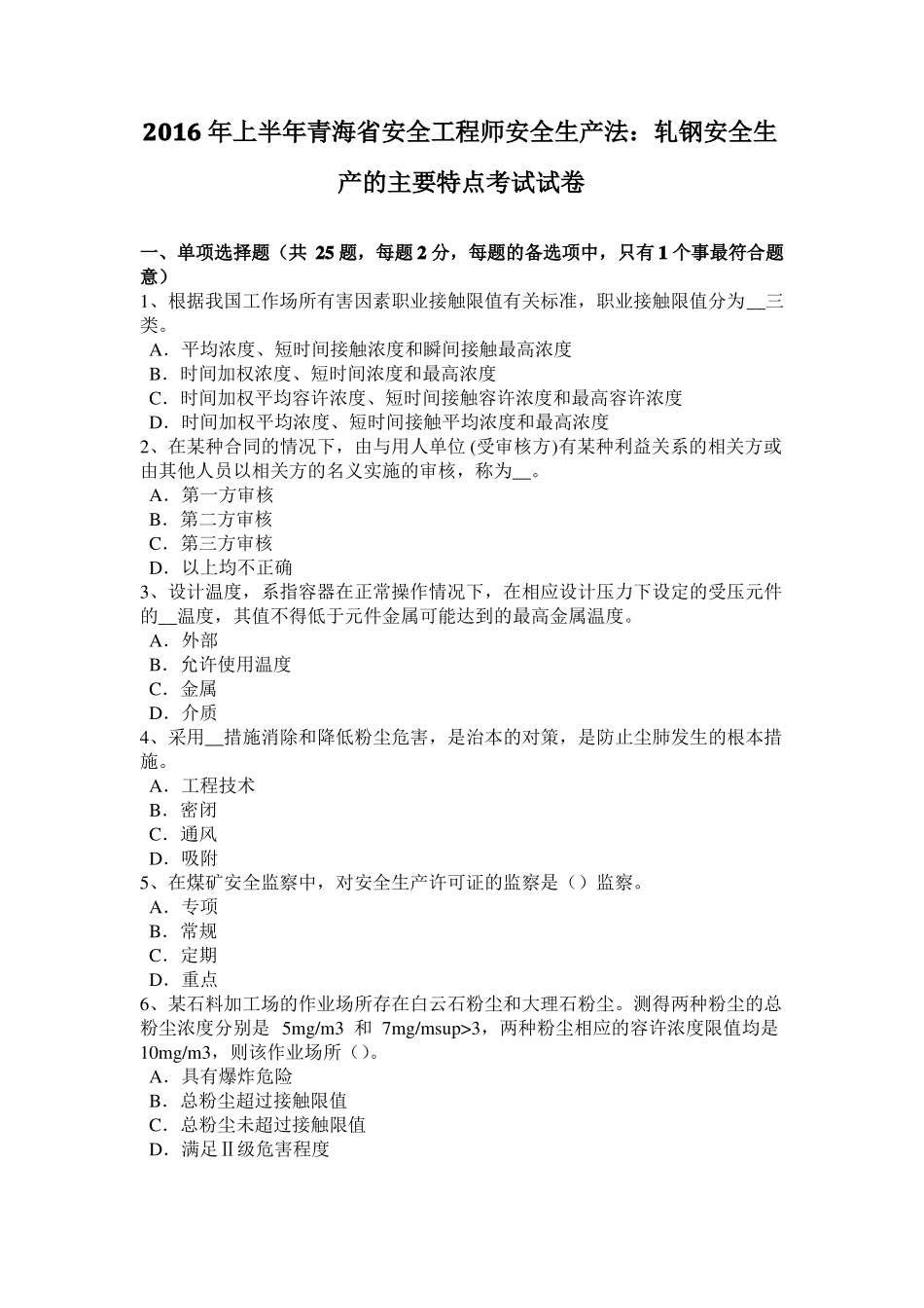2016年上半年青海安全工程师安全生产法：轧钢安全生产的主要特点考试试卷_第1页