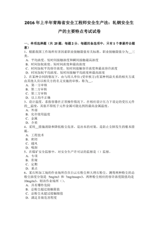 2016年上半年青海安全工程师安全生产法：轧钢安全生产的主要特点考试试卷