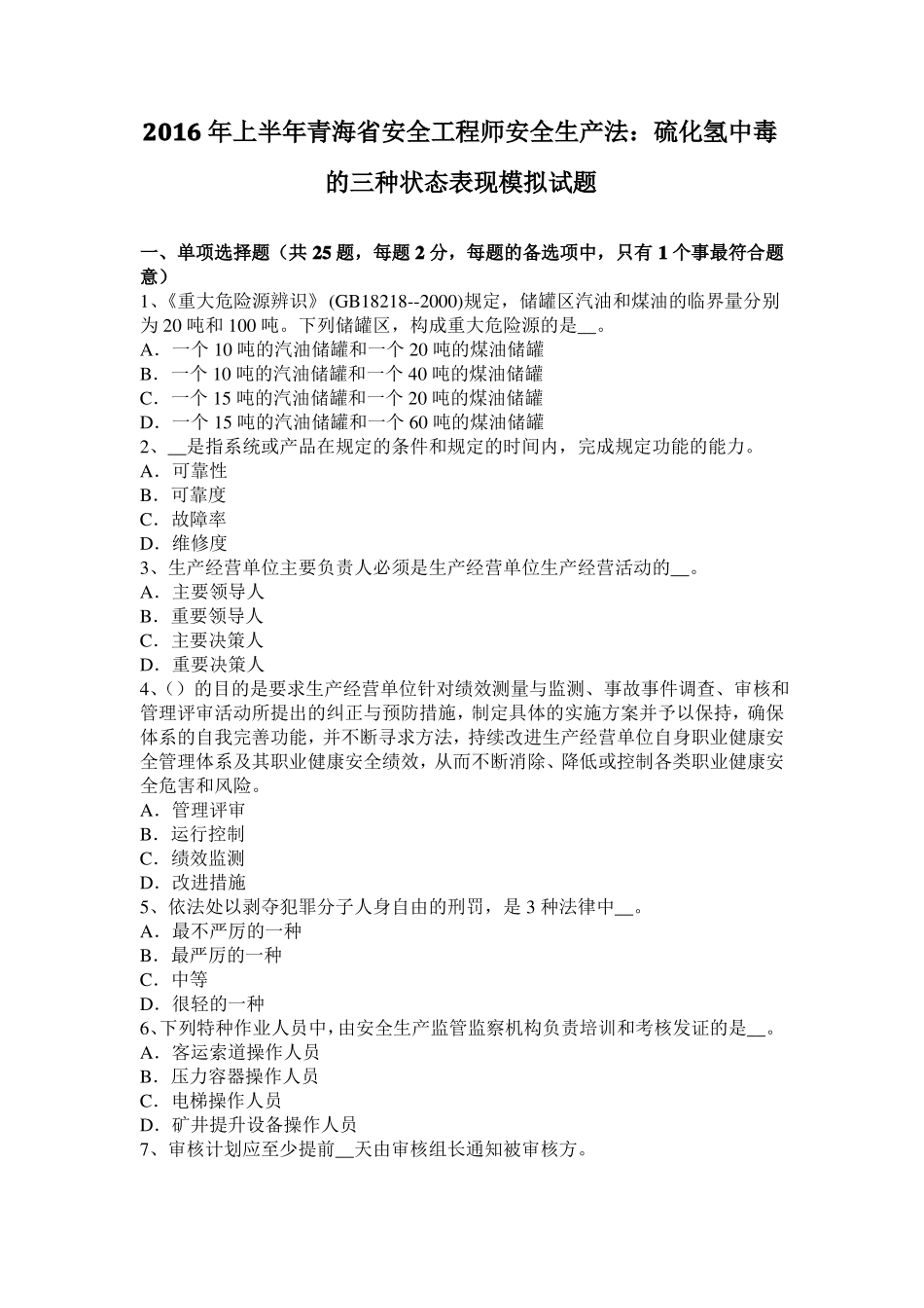 2016年上半年青海安全工程师安全生产法：硫化氢中毒的三种状态表现模拟试题_第1页