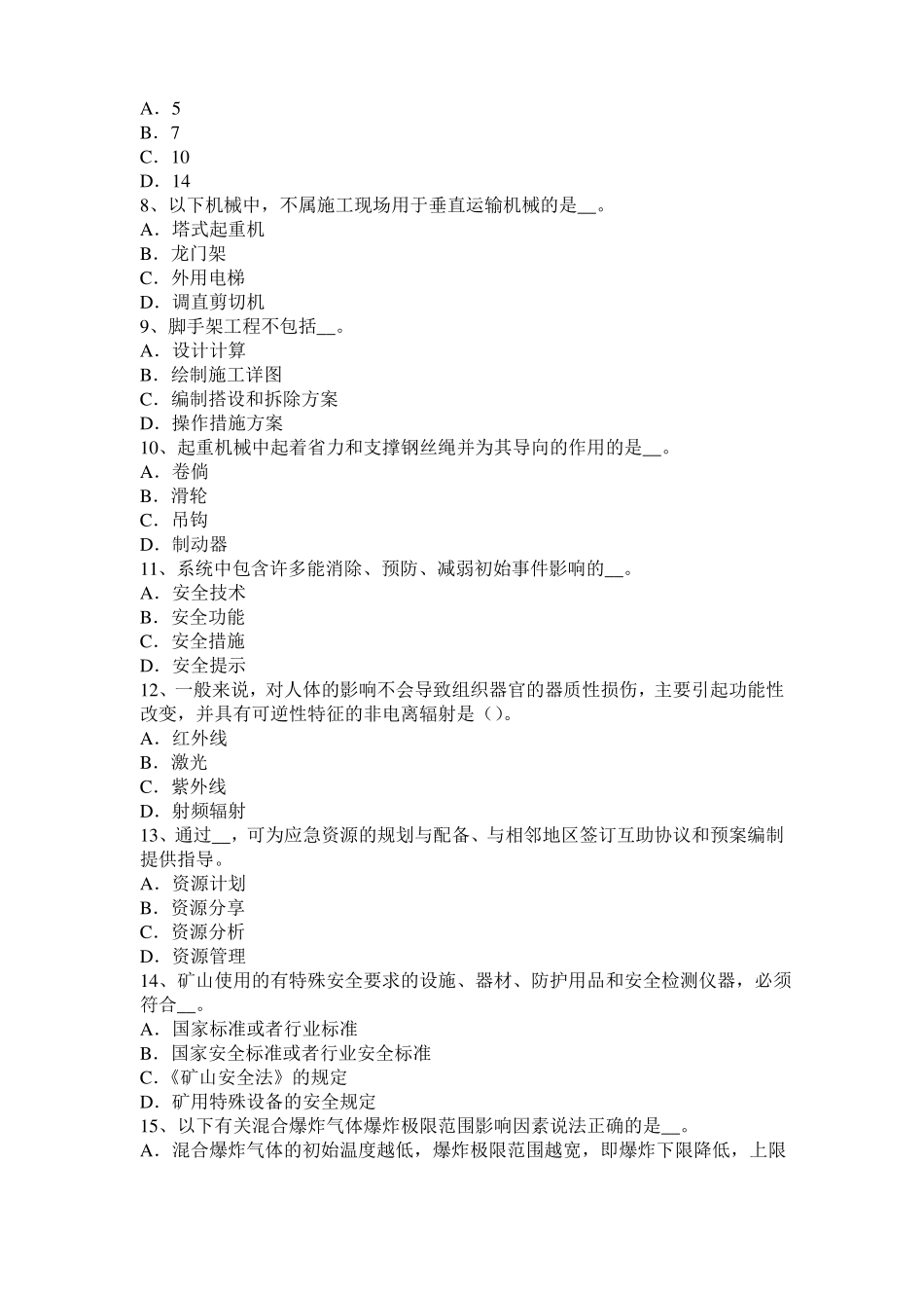 2016年上半年青海安全工程师安全生产法：硫化氢中毒的三种状态表现模拟试题_第2页