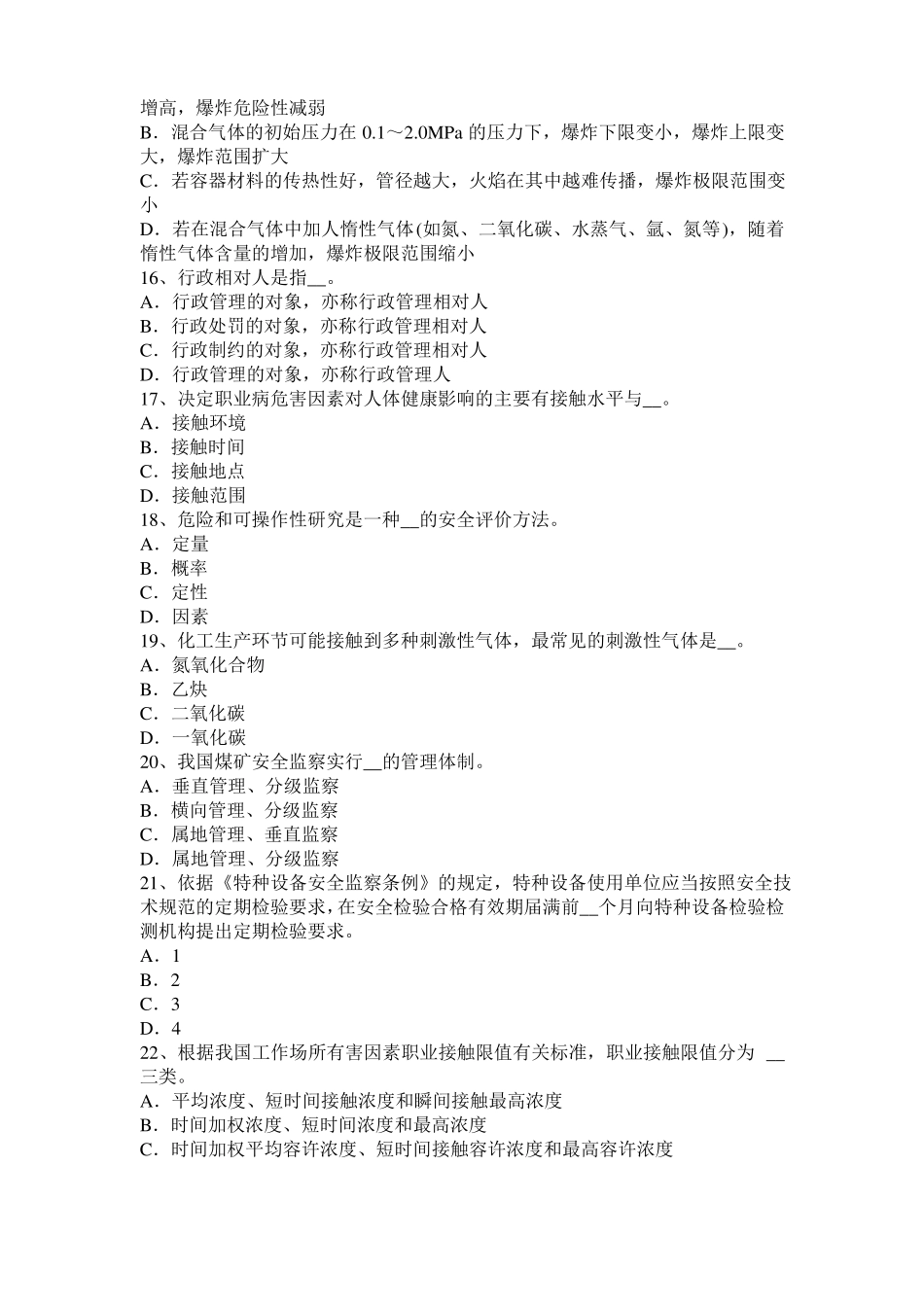 2016年上半年青海安全工程师安全生产法：硫化氢中毒的三种状态表现模拟试题_第3页