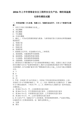 2016年上半年青海安全工程师安全生产法：钢的高温脆化特性模拟试题