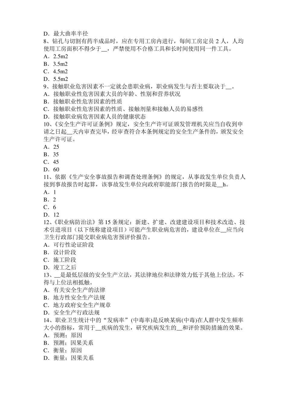 2016年上半年青海安全工程师安全生产法：结晶器监控系统考试题_第2页