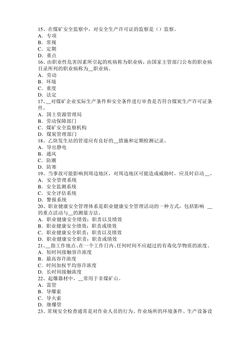 2016年上半年青海安全工程师安全生产法：结晶器监控系统考试题_第3页