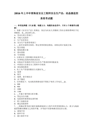 2016年上半年青海安全工程师安全生产法：结晶器监控系统考试题