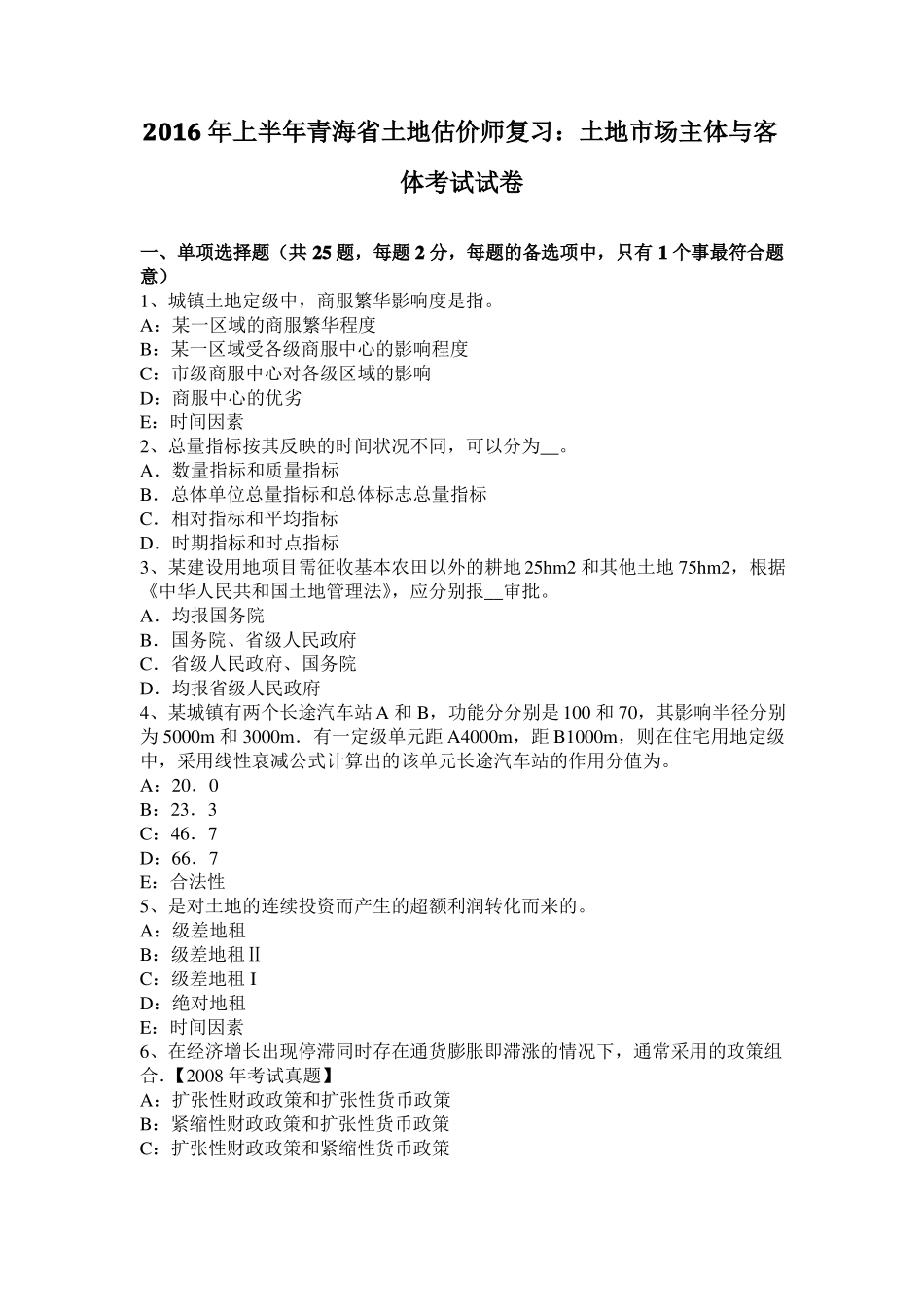 2016年上半年青海土地估价师复习：土地场主体与客体考试试卷_第1页