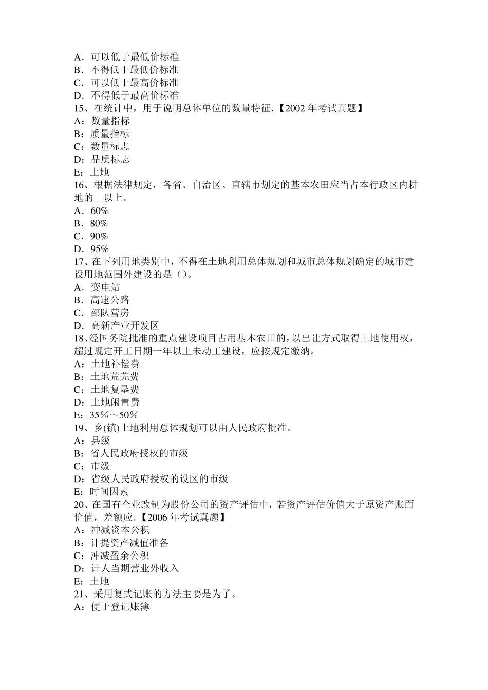 2016年上半年青海土地估价师复习：土地场主体与客体考试试卷_第3页