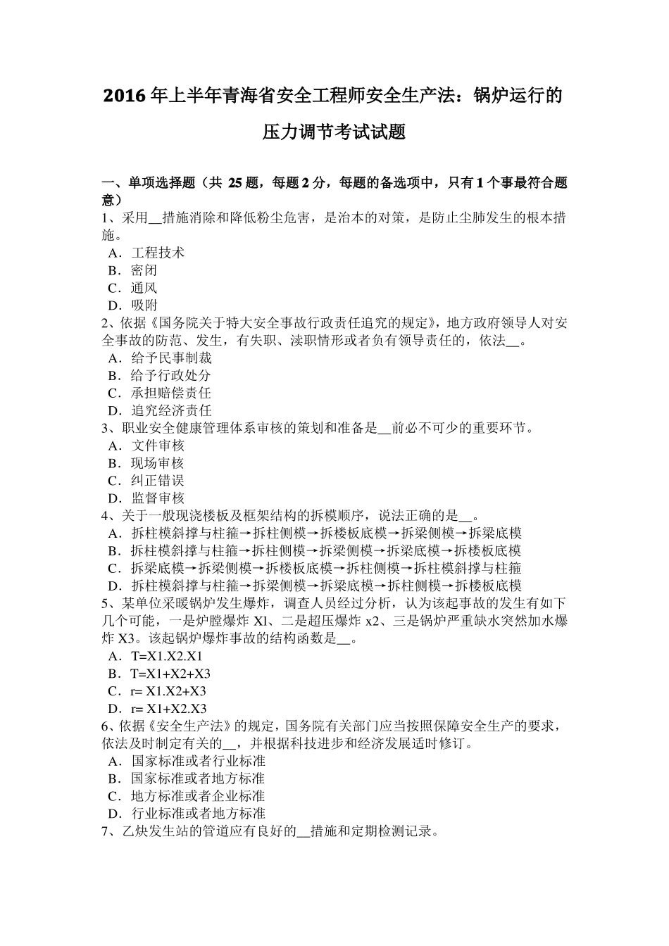 2016年上半年青海安全工程师安全生产法：锅炉运行的压力调节考试试题_第1页