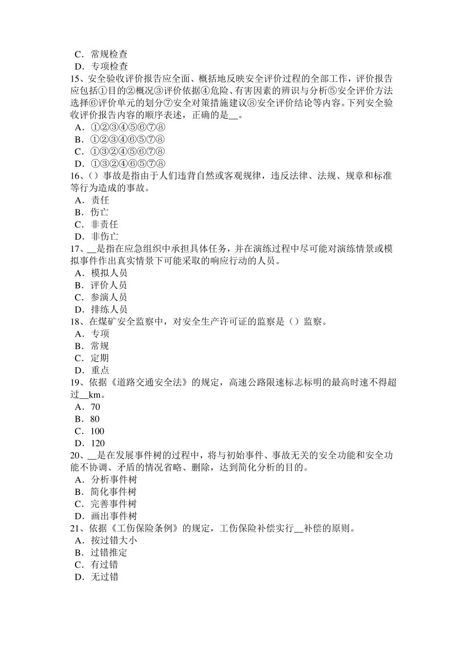 2016年上半年青海安全工程师安全生产法：锅炉运行的压力调节考试试题_第3页