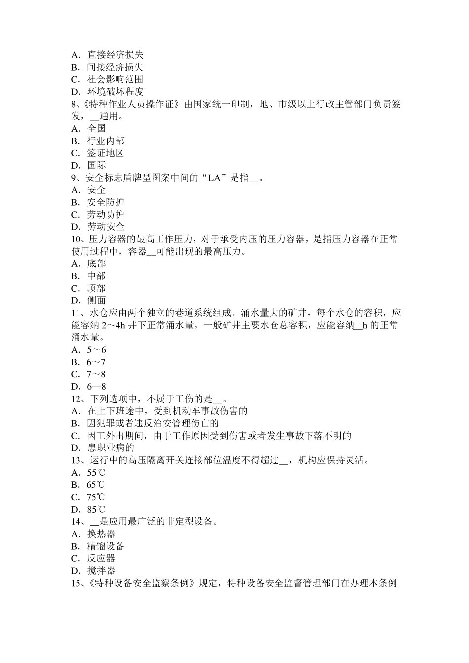 2016年上半年青海安全生产法内容：配置安全生产管理机构考试试卷_第2页