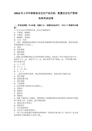 2016年上半年青海安全生产法内容：配置安全生产管理机构考试试卷