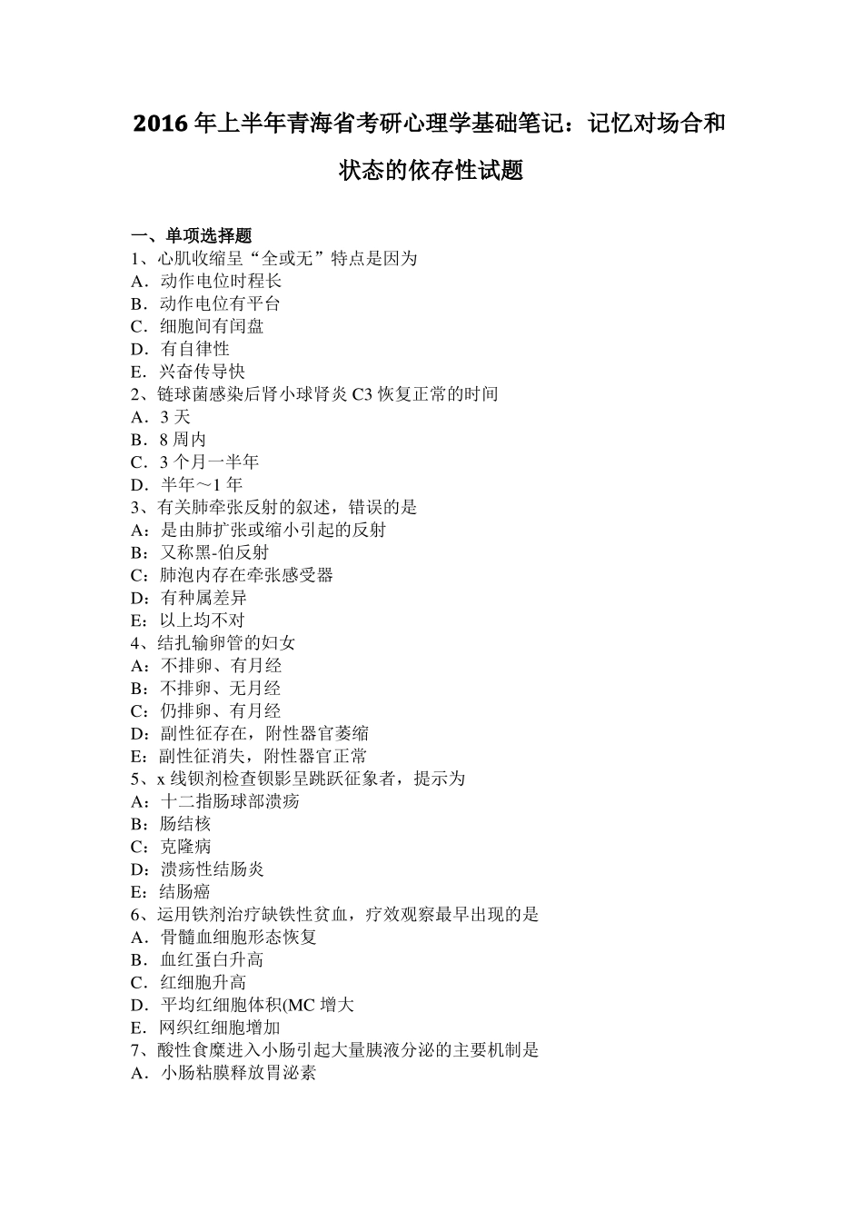 2016年上半年青海考研心理学基础笔记：记忆对场合和状态的依存性试题_第1页