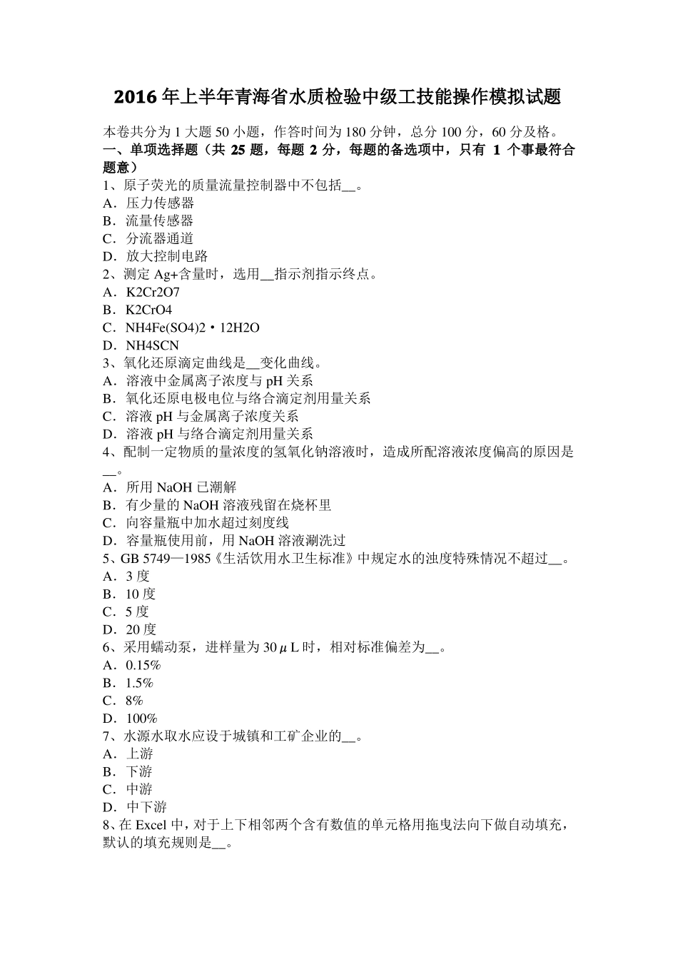 2016年上半年青海水质检验中级工技能操作模拟试题_第1页