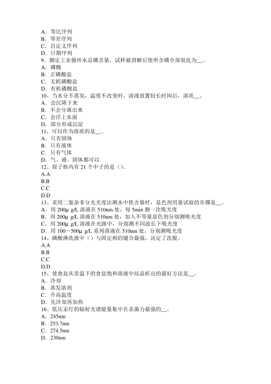 2016年上半年青海水质检验中级工技能操作模拟试题_第2页