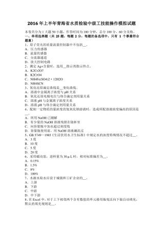 2016年上半年青海水质检验中级工技能操作模拟试题