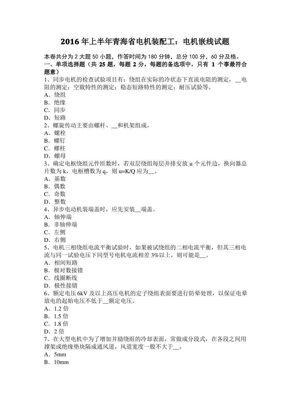 2016年上半年青海电机装配工：电机嵌线试题_第1页