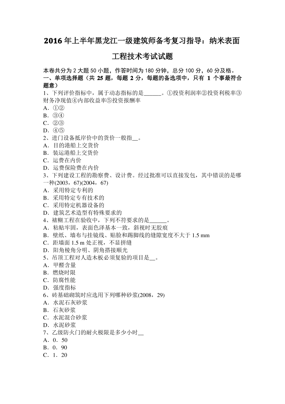 2016年上半年黑龙江一级建筑师备考复习指导：纳米表面工程技术考试试题_第1页
